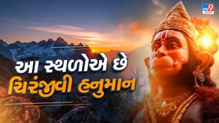 ચિરંજીવી હનુમાનજી, આ સ્થળોએ આજે પણ અનુભવાય છે બજરંગ બલીની હાજરી, જાણો