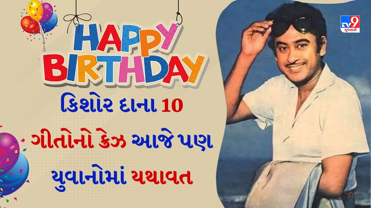 કિશોર કુમાર બોલીવુડના એક એવા વ્યક્તિત્વ રહ્યા છે જેમણે અભિનયથી લઈને દિગ્દર્શન સુધી ઘણું નામ કમાવ્યું છે. પરંતુ આજે કિશોર કુમારનો જન્મ દિવસ છે, જેઓ પોતાના અવાજ માટે અમર બની ગયા છે. કિશોર કુમારનો જન્મ આજના દિવસે 1929માં મધ્યપ્રદેશના ખંડવામાં થયો હતો. તેમણે દિલીપ કુમાર, રાજેશ ખન્ના, અમિતાભ બચ્ચન, ધર્મેન્દ્ર, જીતેન્દ્ર, દેવ આનંદ, શશિ કપૂર, ઋષિ કપૂર, સંજય દત્ત, અનિલ કપૂર વગેરે સહિત અનેક પેઢીઓના પ્રખ્યાત કલાકારોને પોતાનો અવાજ આપ્યો હતો. 
