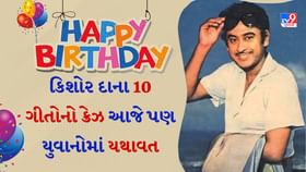 Retro Songs: કિશોર કુમારના આ ગીતો પાછળ યુવાનો છે પાગલ, જુઓ લિસ્ટ Retro Songs: કિશોર કુમારના આ ગીતો પાછળ યુવાનો છે પાગલ, જુઓ લિસ્ટ