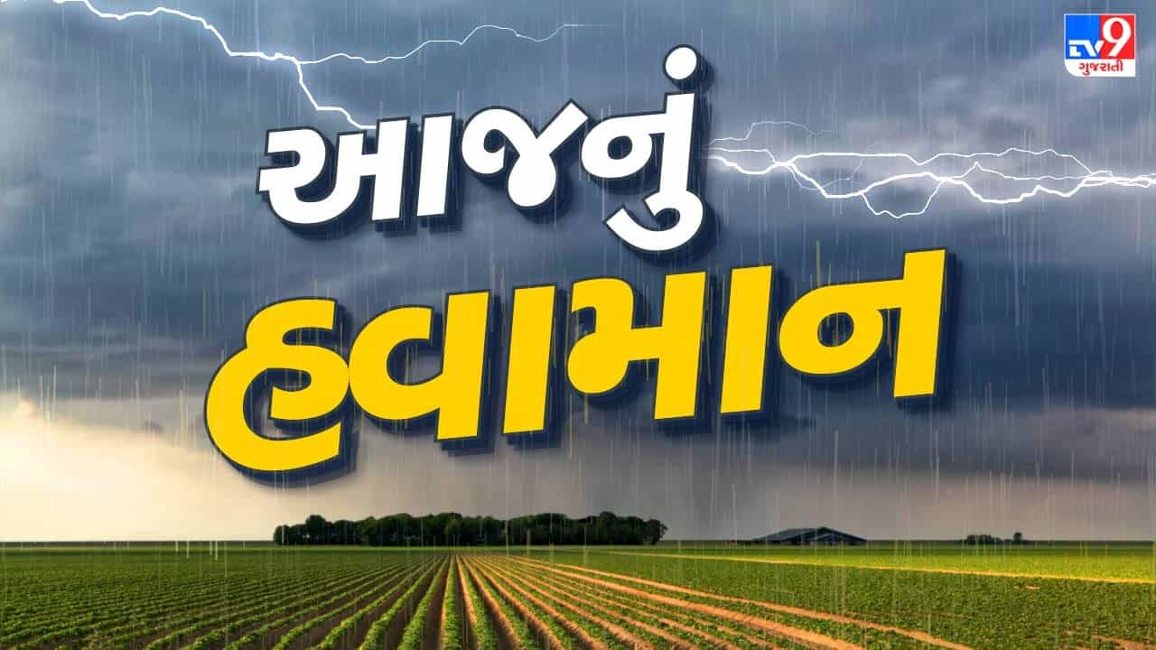 આજનું હવામાન : ગુજરાતમાં થન્ડરસ્ટ્રોમની આગાહી, અનેક વિસ્તારોમાં ભારેથી અતિભારે વરસાદની આગાહી, જુઓ Video