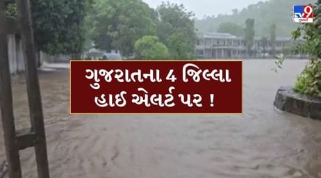 Rain Alert News : સાબરમતી નદીમાં પૂર જેવી સ્થિતિ ! અમદાવાદ સહિત આ 4 જિલ્લામાં હાઈ એલર્ટ, જુઓ Video