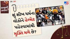 કાનુની સવાલ: શું શીખ ધર્મના લોકોને હેલ્મેટ પહેરવામાંથી મુક્તિ મળે છે? કાનુની સવાલ: શું શીખ ધર્મના લોકોને હેલ્મેટ પહેરવામાંથી મુક્તિ મળે છે?