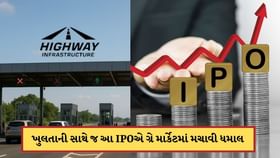 ખુલતાની સાથે જ સંપૂર્ણ ભરાઈ ગયો આ IPO, ગ્રે માર્કેટમાં આવી તોફાની તેજી ખુલતાની સાથે જ સંપૂર્ણ ભરાઈ ગયો આ IPO, ગ્રે માર્કેટમાં આવી તોફાની તેજી