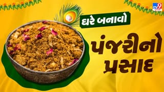 Janmashtami : જન્માષ્ટમી પર પ્રસાદ લાવવાનું ભૂલી ગયા છો ? ઘરે બનાવો પંજરીનો પ્રસાદ