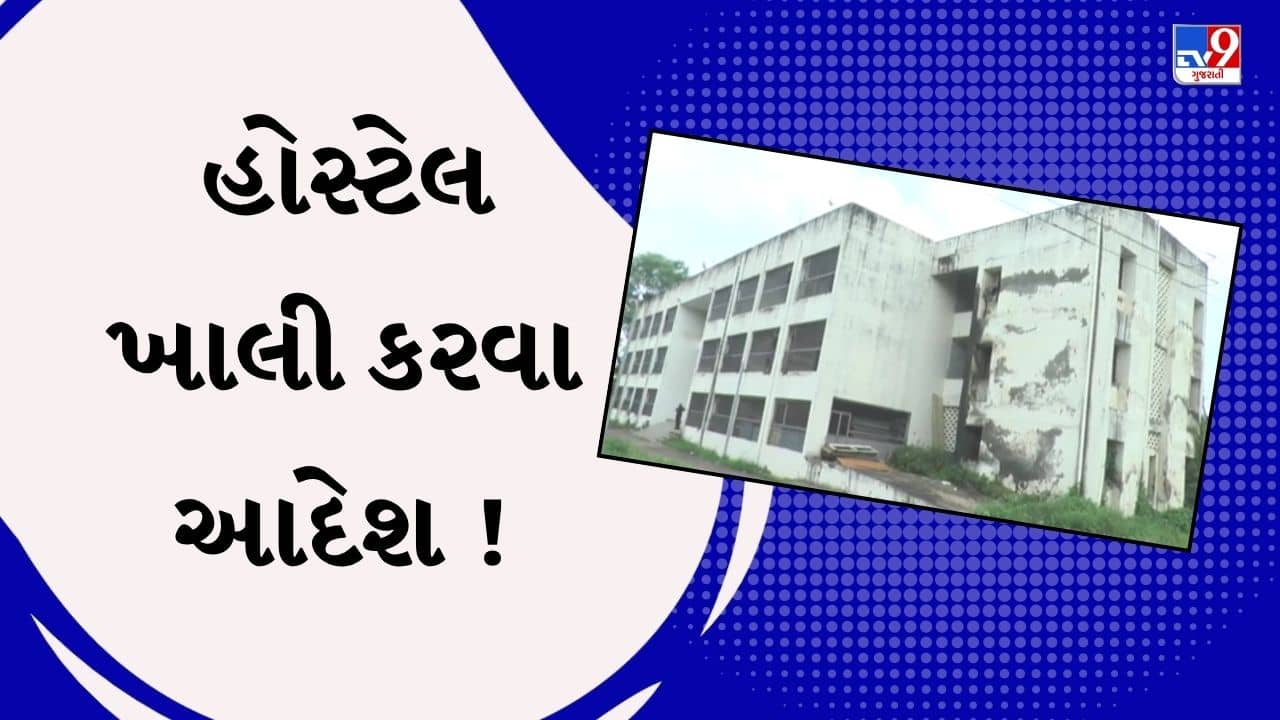 Banaskantha : પાલનપુરની પોલીટેકનિકલ કોલેજની હોસ્ટેલ હોસ્ટેલ ખાલી કરવા આદેશ ! 40 વિદ્યાર્થીઓ રઝળી પડ્યા, જુઓ Video