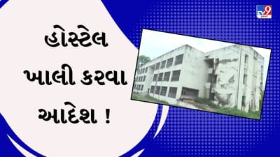 Banaskantha : પાલનપુરની પોલીટેકનિકલ કોલેજની હોસ્ટેલ હોસ્ટેલ ખાલી કરવા આદેશ ! 40 વિદ્યાર્થીઓ રઝળી પડ્યા, જુઓ Video Banaskantha : પાલનપુરની પોલીટેકનિકલ કોલેજની હોસ્ટેલ હોસ્ટેલ ખાલી કરવા આદેશ ! 40 વિદ્યાર્થીઓ રઝળી પડ્યા, જુઓ Video