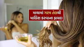 ગરમ તેલથી માથા પર માલિશ કરવાના આ ફાયદા ગરમ તેલથી માથા પર માલિશ કરવાના આ ફાયદા