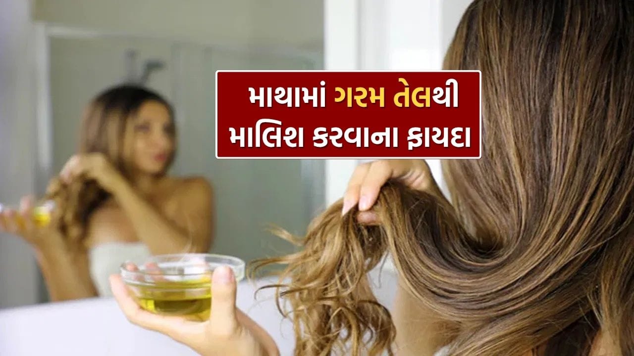 ગરમ તેલથી માથા પર માલિશ કરવાથી માથાની ચામડીમાં રક્ત પરિભ્રમણ સુધરે છે. તેનાથી વાળનો વિકાસ સુધરે છે. આરોગ્ય નિષ્ણાતો કહે છે કે આનાથી તમે જાડા વાળ મેળવી શકો છો. ગરમ તેલથી માથા પર માલિશ કરવાથી વાળ ખરવા જેવી સમસ્યાઓ નહીં થાય.