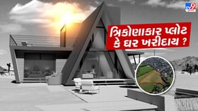 ત્રિકોણાકાર પ્લોટ કે ઘર ખરીદાય ? જાણો શું કહે છે વાસ્તુશાસ્ત્ર ત્રિકોણાકાર પ્લોટ કે ઘર ખરીદાય ? જાણો શું કહે છે વાસ્તુશાસ્ત્ર