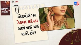 કાનુની સવાલ: મેડમ મોજ-મસ્તી માટે ગયા થાઈલેન્ડ, એરપોર્ટ પર કાનની બુટ્ટી કઢાવી, જાણો પર્સનલ જ્વેલરીને લઈને શું છે નિયમો