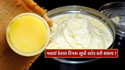 તમે ઘણીવાર તમારી માતા કે દાદીને દૂધમાંથી ક્રીમ કાઢીને સંગ્રહિત કરતા જોયા હશે. દૂધમાંથી બનેલી ક્રીમનો ઉપયોગ ફક્ત સ્વાદિષ્ટ વાનગીઓ બનાવવા માટે જ થતો નથી, પરંતુ તેનો ઉપયોગ ઘી બનાવવા માટે પણ થાય છે. પરંતુ સૌથી મહત્વની વાત એ છે કે તેને કેટલા સમય સુધી સંગ્રહિત કરવી યોગ્ય છે. ચાલો જાણીએ કે ક્રીમને ફ્રીજમાં કેટલા દિવસ સુરક્ષિત રાખી શકાય છે અને તેનું ઘી ક્યારે કાઢવું જોઈએ. જો આની યોગ્ય કાળજી લેવામાં ન આવે તો ક્રીમ પણ બગડી શકે છે અને ઘીની ગુણવત્તા પર પણ અસર થઈ શકે છે.