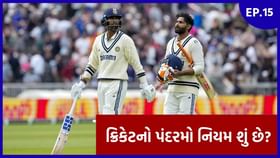 ચાલુ મેચમાં અચાનક ઈનિંગ રોકવાનો ક્રિકેટનો અનોખો નિયમ ચાલુ મેચમાં અચાનક ઈનિંગ રોકવાનો ક્રિકેટનો અનોખો નિયમ