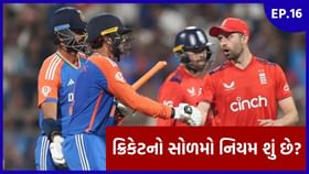 જીત કે હાર રનથી નહીં પણ આ નિયમથી નક્કી થાય છે જીત કે હાર રનથી નહીં પણ આ નિયમથી નક્કી થાય છે