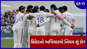 ICC rule book EP 11 : ક્રિકેટમાં બ્રેક માટે ICCનો ખાસ નિયમ શું છે? ICC rule book EP 11 : ક્રિકેટમાં બ્રેક માટે ICCનો ખાસ નિયમ શું છે?