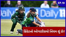 ICC rule book EP 19 : ક્રિકેટમાં બાઉન્ડ્રી માટે પણ છે ICCનો ખાસ નિયમ ICC rule book EP 19 : ક્રિકેટમાં બાઉન્ડ્રી માટે પણ છે ICCનો ખાસ નિયમ