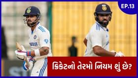 ICC rule book EP 13 : ક્રિકેટમાં 'ઈનિંગ' અંગે શું છે ICCનો ખાસ નિયમ? ICC rule book EP 13 : ક્રિકેટમાં 'ઈનિંગ' અંગે શું છે ICCનો ખાસ નિયમ?