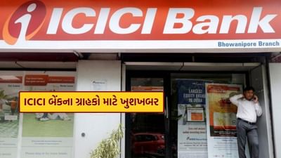 ICICI બેંકે તેના ગ્રાહકોને મોટા સમાચાર આપ્યા છે અને નવા ગ્રાહકો માટે તાજેતરમાં વધેલી લઘુત્તમ બેલેન્સ મર્યાદા ઘટાડી છે. બેંક તરફથી માહિતી આપતાં કહેવામાં આવ્યું છે કે હવે બચત ખાતાના લઘુત્તમ ખાતા બેલેન્સ (MAB) ના નિયમોમાં ફરીથી ફેરફાર કરવામાં આવ્યા છે અને ગ્રાહકોને રાહત આપતાં, મેટ્રો અને શહેરી વિસ્તારોમાં આ મર્યાદા 50,000 રૂપિયાથી ઘટાડીને માત્ર 15,000 રૂપિયા કરવામાં આવી છે.