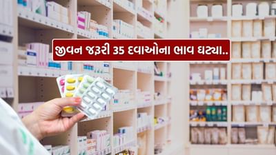 દેશભરના દર્દીઓ માટે રાહતની ખબર છે. નેશનલ ફાર્માસ્યુટિકલ પ્રાઈસિંગ ઓથોરિટી (NPPA) એ 35 આવશ્યક દવાઓના ભાવ ઘટાડવાની જાહેરાત કરી છે. નવા ભાવો એન્ટી-ઇન્ફ્લેમેટરી, હાર્ટ, એન્ટિબાયોટિક, ડાયાબિટીસ અને સાઇકિયાટ્રિક જેવી દવાઓ પર લાગુ પડશે.