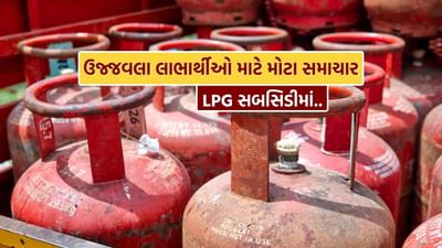 કેન્દ્ર સરકારે પ્રધાનમંત્રી ઉજ્જવલા યોજના (PMUY) હેઠળ LPG ગેસ સબસિડી અંગે મોટો નિર્ણય લીધો છે. પ્રધાનમંત્રી નરેન્દ્ર મોદીની અધ્યક્ષતામાં મળેલી કેન્દ્રીય મંત્રીમંડળની બેઠકમાં 14.2 કિલોગ્રામના ઘરેલુ ગેસ સિલિન્ડર પર 300 રૂપિયાની સબસિડી ચાલુ રાખવાની મંજૂરી આપવામાં આવી હતી.