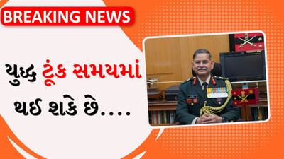 Breaking News: આગામી યુદ્ધ ટૂંક સમયમાં થઈ શકે છે... ઓપરેશન સિંદૂર વચ્ચે સેના પ્રમુખ ઉપેન્દ્ર દ્વિવેદીની ગંભીર ચેતવણી