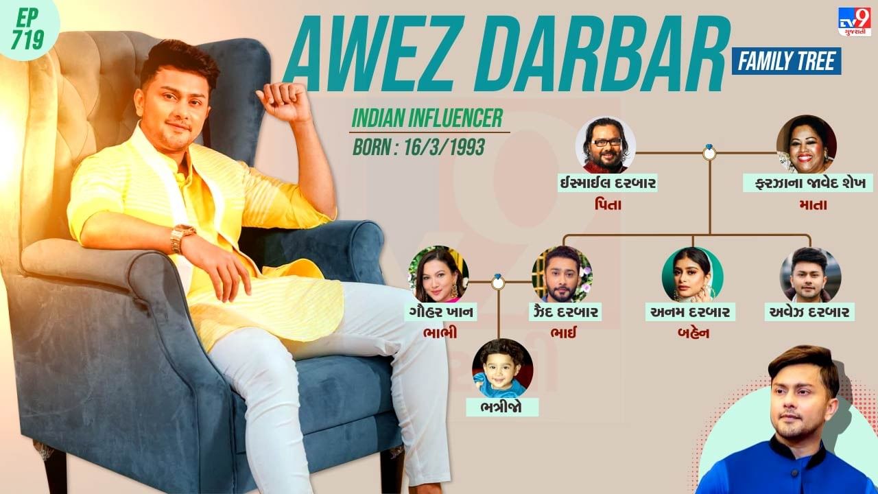 અવેઝ દરબારના પરિવાર અને પર્સનલ લાઈફ વિશે જાણો