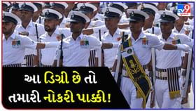 નૌકાદળમાં જોબની ઉત્તમ તક, આ ડિગ્રી છે તો તમારી નોકરી પાક્કી ! નૌકાદળમાં જોબની ઉત્તમ તક, આ ડિગ્રી છે તો તમારી નોકરી પાક્કી !