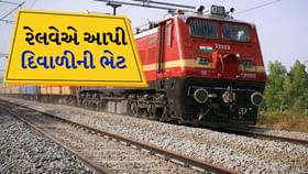 રેલવેએ દિવાળીની ભેટ આપી 'રાઉન્ડ ટ્રીપ પેકેજ' રેલવેએ દિવાળીની ભેટ આપી 'રાઉન્ડ ટ્રીપ પેકેજ'