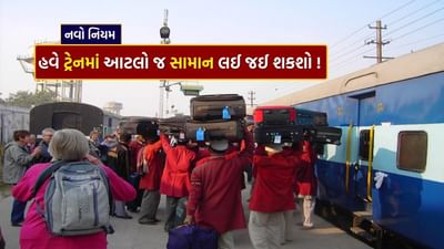 રેલવેએ એસી અને નોન-એસી ટિકિટ પર ટ્રેનોમાં બુક કરાયેલ સામાન લઈ જનારાઓ માટે મર્યાદા નક્કી કરી છે. ઘરગથ્થુ અને ઘરગથ્થુ સિવાયના અથવા વ્યવસાયિક સામાન ફક્ત નિર્ધારિત મર્યાદા સુધી જ પાર્સલ વાનમાં બુક કરાવી શકાય છે. વધુ ઘરગથ્થુ સામાન બુક કરાવી શકાય છે, જ્યારે ઘરગથ્થુ સિવાયના સામાન તેનાથી ઓછા બુક કરાવી શકાય છે.