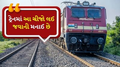 ભારત એક વિશાળ દેશ છે અને અહીં લાખો લોકો દરરોજ એક શહેરથી બીજા શહેર અથવા એક રાજ્યથી બીજા રાજ્યમાં જવા માટે ટ્રેન દ્વારા મુસાફરી કરે છે. ભારતીય રેલવે વિશ્વના સૌથી મોટા રેલ નેટવર્કમાંનું એક છે, જે દરરોજ લગભગ 13,000 ટ્રેનોનું સંચાલન કરે છે. ટ્રેન મુસાફરી ફક્ત આરામદાયક અને સલામત જ નથી પરંતુ સામાન્ય માણસ માટે સસ્તી પણ છે. પરંતુ શું તમે જાણો છો કે ટ્રેનમાં મુસાફરી કરવામાં આપણને જેટલી સ્વતંત્રતા છે, તેટલા જ કેટલાક નિયમોનું પાલન કરવું પણ એટલું જ મહત્વપૂર્ણ છે.
