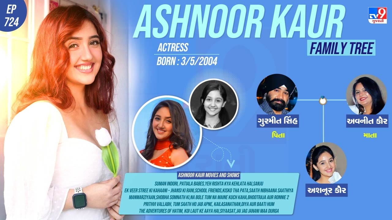 અશનૂર કૌરના પરિવાર અને પર્સનલ લાઈફ વિશે જાણો