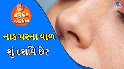 સામુદ્રિક શાસ્ત્ર: આ શાસ્ત્રમાં ફક્ત ચહેરો, આંખો, કપાળ અને હથેળીઓનો અભ્યાસ કરવામાં આવ્યો નથી, પરંતુ શરીરના સૂક્ષ્મ લક્ષણો, જેમ કે નાક અને કાન પરના વાળ વગેરેને પણ મહત્વ આપવામાં આવ્યું છે. અહીં આપણે નાક પર ઉગતા વાળ વિશે વાત કરવા જઈ રહ્યા છીએ, આ વાળ ઉગવાના સંકેત શું છે અને તે શુભ છે કે અશુભ...