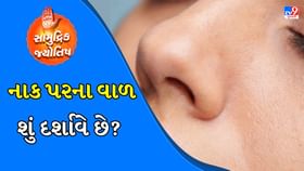 નાક પર વાળ ઉગવા તે શુભ માનવામાં આવે છે? જાણો તેની પાછળનું રહસ્ય નાક પર વાળ ઉગવા તે શુભ માનવામાં આવે છે? જાણો તેની પાછળનું રહસ્ય