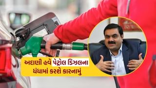 સરકાર લઈ શકે છે આ મોટું પગલું, ગૌતમ અદાણી પેટ્રોલ અને ડીઝલ વેચવાની તૈયારીમાં, પેટ્રોલ પંપ માટે આવશે નવા નિયમો..