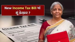 સંસદમાં New Income Tax Bill થયું રજૂ, સામાન્ય માણસ પર શું અસર થશે ? જાણી લો