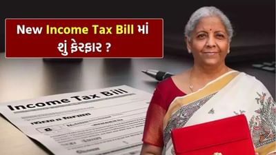 સંસદમાં New Income Tax Bill થયું રજૂ, સામાન્ય માણસ પર શું અસર થશે ? જાણી લો