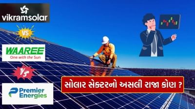 Vikram vs Waaree vs Premier : સોલાર માર્કેટમાં વધુ એક સ્ટારની એન્ટ્રી, હવે અસલી રાજા કોણ, જુઓ કુંડળી