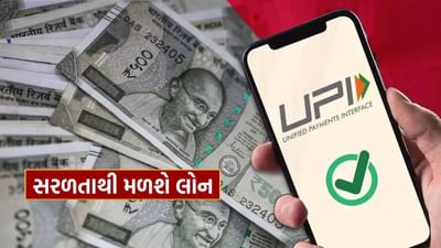 Loan માટે બેંકોમાં જવાની જરૂર નથી, UPI એપ દ્વારા આવી રીતે મળશે લોન