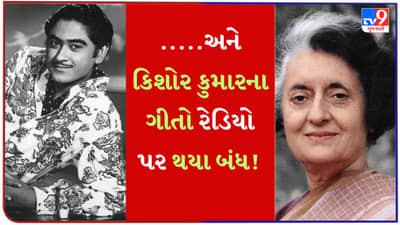 Kishore Kumar Songs : ઇન્દિરા સરકારની એક નારાજગી, કિશોર કુમારના ગીતો પર લાગી ગયેલો પ્રતિબંધ !, જાણો શું હતું કારણ