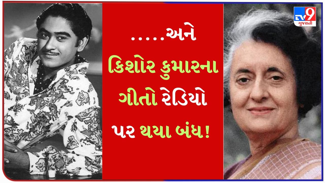 Kishore Kumar Songs : ઇન્દિરા સરકારની એક નારાજગી, કિશોર કુમારના ગીતો પર લાગી ગયેલો પ્રતિબંધ !, જાણો શું હતું કારણ