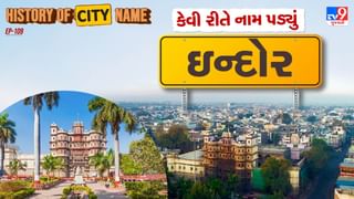 History of city name : ઇન્દોરના નામ પાછળનો શું છે ઈતિહાસ ? જાણો આખી વાર્તા