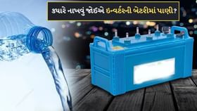 ઇન્વર્ટરની બેટરીમાં ક્યારે નાખવું જોઈએ પાણી? 90% લોકો નથી જાણતા ઇન્વર્ટરની બેટરીમાં ક્યારે નાખવું જોઈએ પાણી? 90% લોકો નથી જાણતા