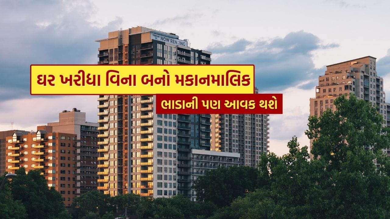 રિયલ એસ્ટેટમાં રોકાણ કરતા પહેલા મનમાં વિચાર આવે છે કે જમીન ખરીદવી, મિલકત ખરીદવી અને ઘણા પૈસા. આજકાલ, મિલકતના વધતા ભાવોને કારણે, દરેક વ્યક્તિ મોટા શહેરોમાં મિલકત ખરીદી શકતું નથી. આવી સ્થિતિમાં, આજે અમે તમને એક એવી યુક્તિ જણાવી રહ્યા છીએ, જ્યાં તમે મિલકત ખરીદ્યા વિના રિયલ એસ્ટેટમાં રોકાણ કરીને પૈસા કમાઈ શકો છો.