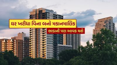 રિયલ એસ્ટેટમાં રોકાણ કરતા પહેલા મનમાં વિચાર આવે છે કે જમીન ખરીદવી, મિલકત ખરીદવી અને ઘણા પૈસા. આજકાલ, મિલકતના વધતા ભાવોને કારણે, દરેક વ્યક્તિ મોટા શહેરોમાં મિલકત ખરીદી શકતું નથી. આવી સ્થિતિમાં, આજે અમે તમને એક એવી યુક્તિ જણાવી રહ્યા છીએ, જ્યાં તમે મિલકત ખરીદ્યા વિના રિયલ એસ્ટેટમાં રોકાણ કરીને પૈસા કમાઈ શકો છો.