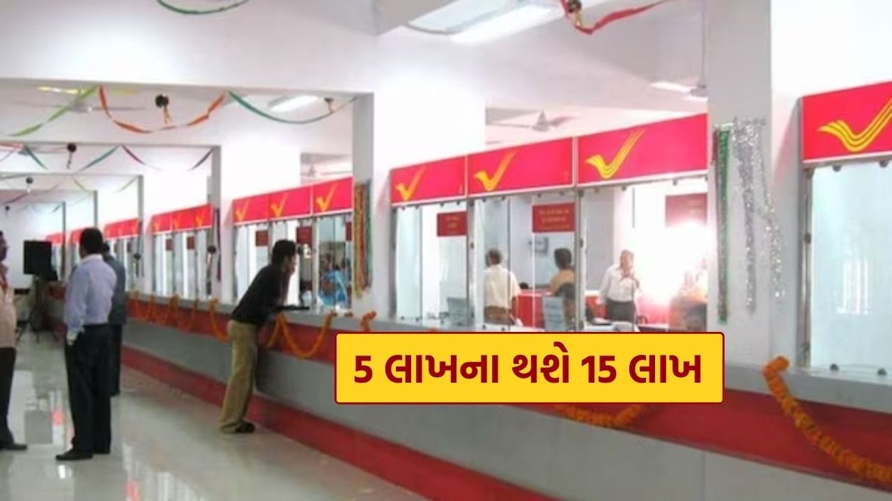 Post Office : ફક્ત 5 લાખમાંથી કમાઓ 15 લાખ રૂપિયા, જાણો પોસ્ટ ઓફિસની આ કમાલની યોજના વિશે