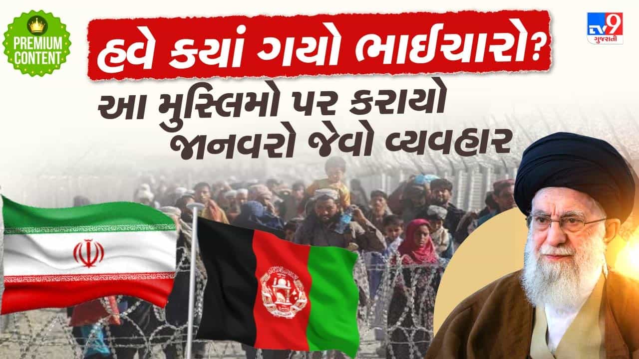 વિઝા-પાસપોર્ટ છીનવી પોલીસે જાનવરો જેવુ કર્યુ વર્તન, આ મુસ્લિમોને કેમ દેશમાંથી ભગાડી રહ્યુ છે ઈરાન?- વાંચો