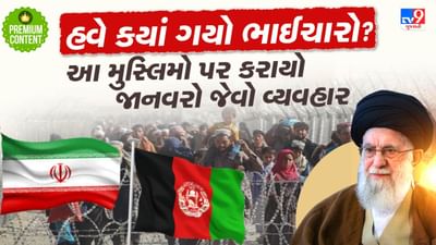 વિઝા-પાસપોર્ટ છીનવી પોલીસે જાનવરો જેવુ કર્યુ વર્તન, આ મુસ્લિમોને કેમ દેશમાંથી ભગાડી રહ્યુ છે ઈરાન?- વાંચો