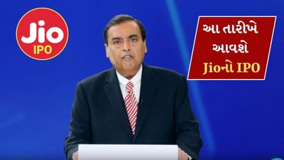 ક્યારે આવશે Jioનો IPO? મુકેશ અંબાણી એ કરી મોટી જાહેરાત...પેપર ફાઇલિંગની તૈયારી