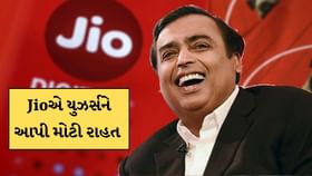 મુકેશ અંબાણીની કંપની આપી રહી છે 189 રુપિયામાં સૌથી સસ્તો પ્લાન મુકેશ અંબાણીની કંપની આપી રહી છે 189 રુપિયામાં સૌથી સસ્તો પ્લાન