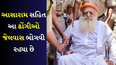 દેશમાં ઘણા એવા બાબાઓ છે જેમણે ધર્મના નામે લોકોનું શોષણ કર્યું હતું. પછીથી તેઓ પકડાયા અને હવે તેઓ જેલના સળિયા પાછળ છે અથવા ફરાર છે. ચાલો આવા કેટલાક બાબાઓ વિશે જાણીએ કેવી રીતે તે બધાએ લોકોની આસ્થાનો લાભ લીધો અને તેમના કાળાકર્મોનો પર્દાફાશ થયો અને તેઓ તેમના દુષ્કૃત્યોને કારણે જેલના સળિયા પાછળ છે.