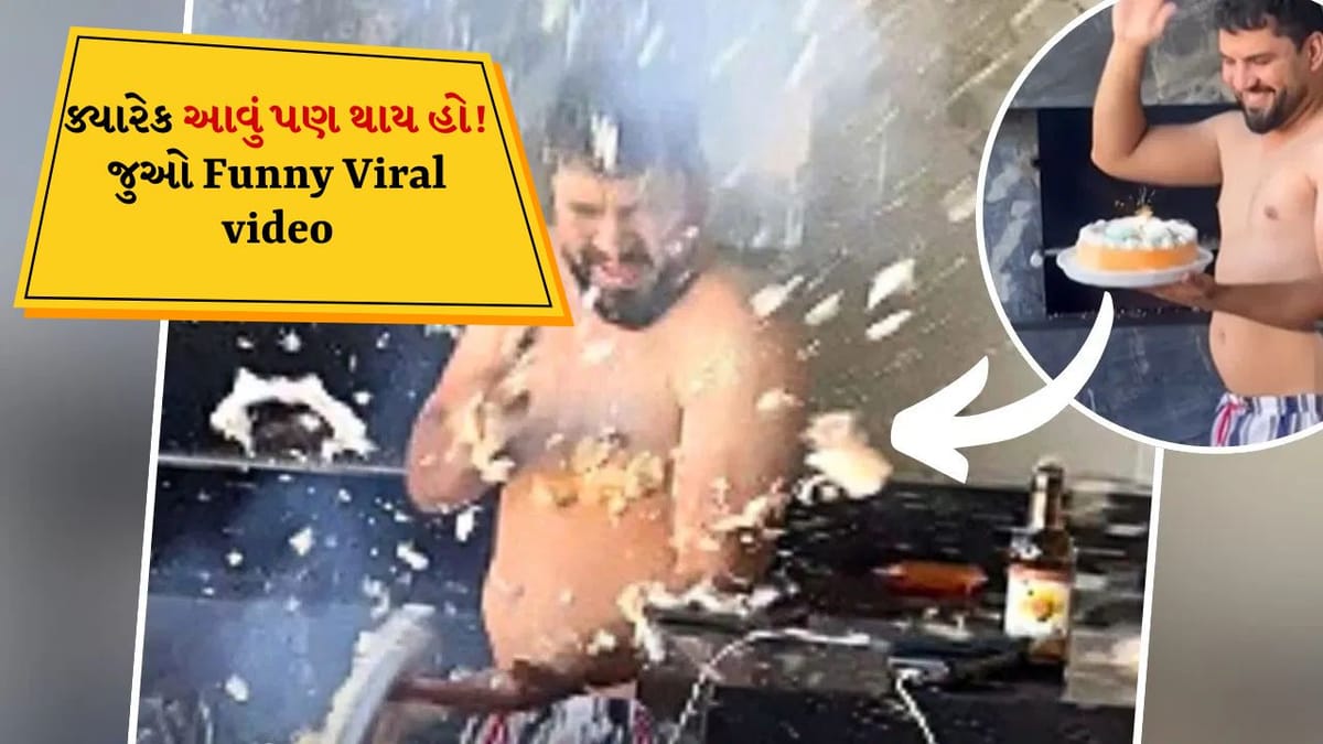 OMG ! જન્મદિવસની કેક ચહેરા પાસે લાવતા જ ફૂટી, Video Viral થયો